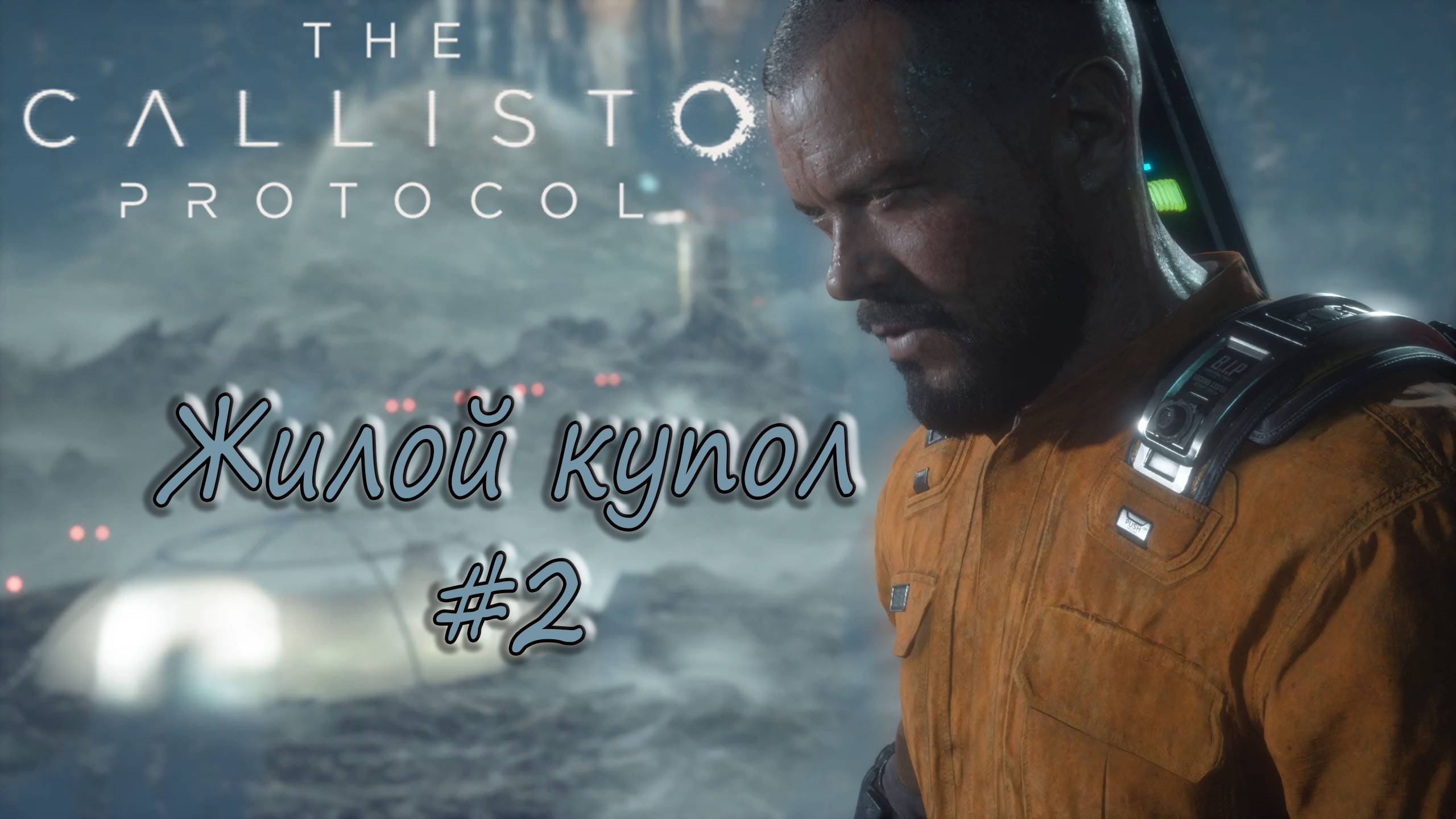 The Callisto Protocol #2 - Жилой купол. смотреть онлайн
