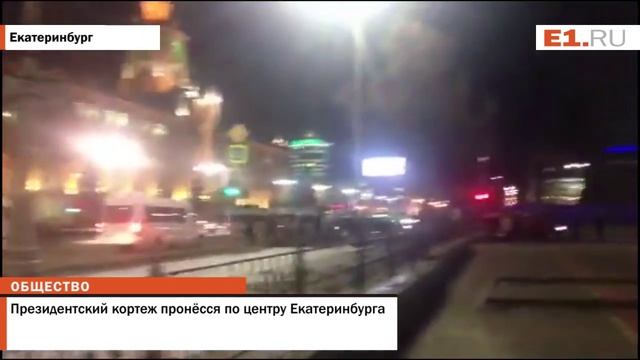 Президентский кортеж пронёсся по центру Екатеринбурга смотреть онлайн