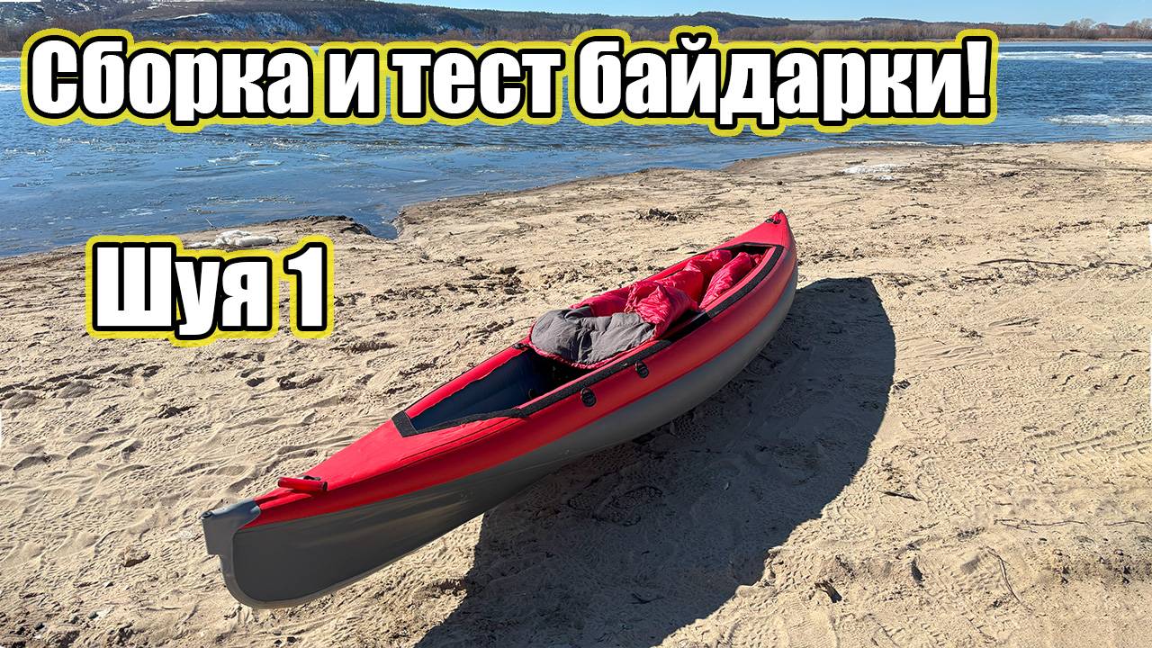 Байдарка Шуя 1 СБОРКА и ТЕСТ 🚣 – Стоит ли покупать? 🔥