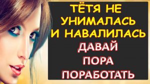 Порно - Пришлось тёте помочь...Интересные истории из жизни. Аудиорассказ