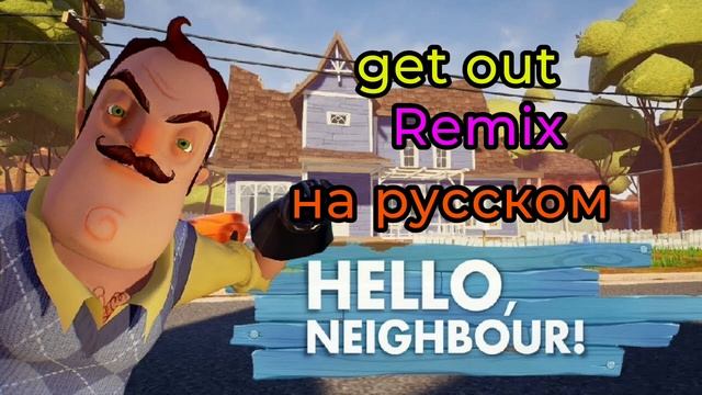 GET OUT (Remix) на русском смотреть онлайн