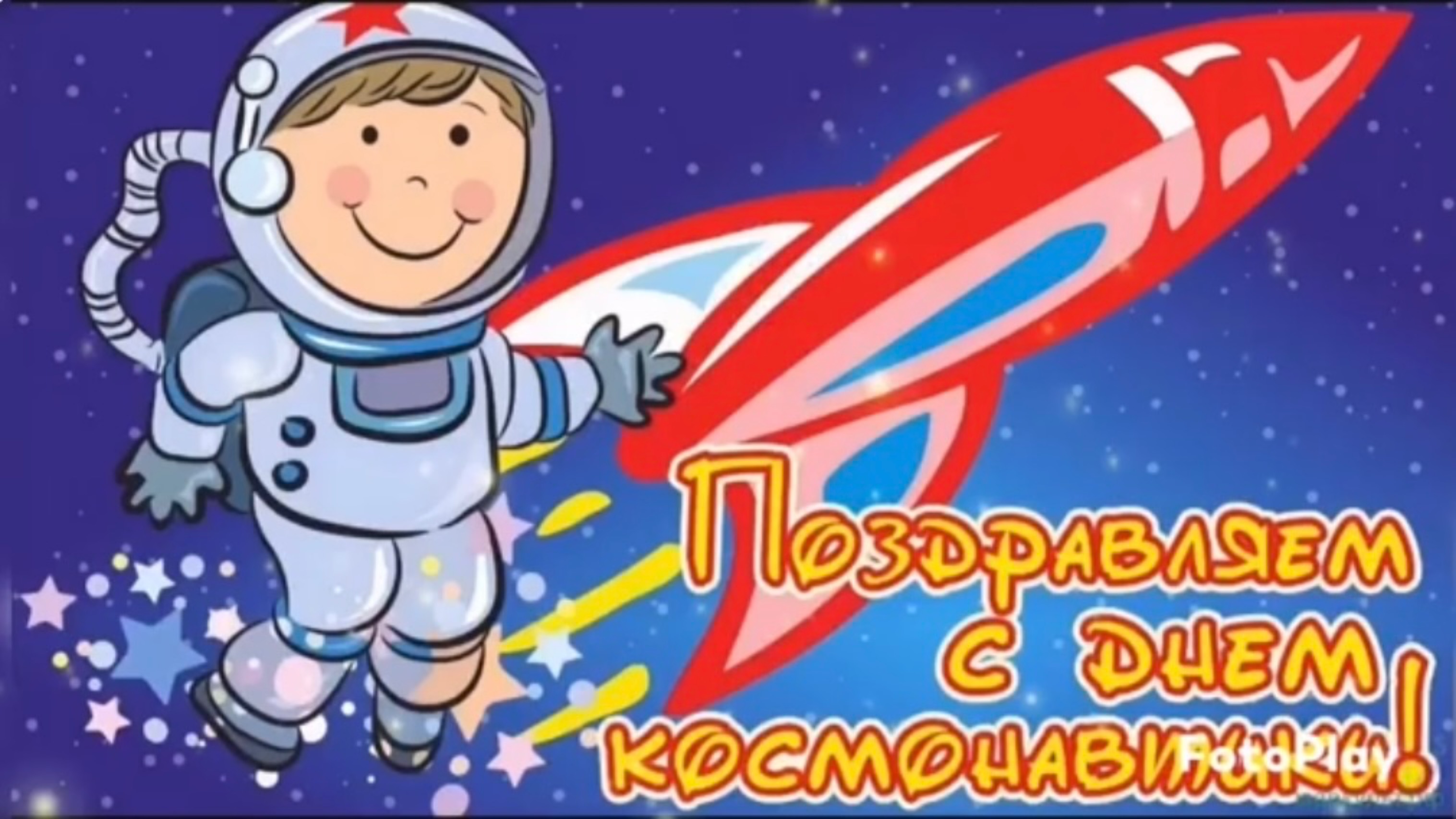 С ДНЕМ КОСМОНАВТИКИ ПОЗДРАВЛЯЕТ ДЕТСКИЙ САД-ШКОЛА "МОРОЗКО" смотреть онлайн