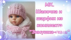 МК. Шапочка и шарфик из комплекта "Зимушка-зима" для кукол Паола Рейна