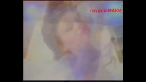 Группа Маки - Расскажи