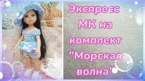 Экспресс МК на комплект "Морская волна" для кукол Паола Рейна