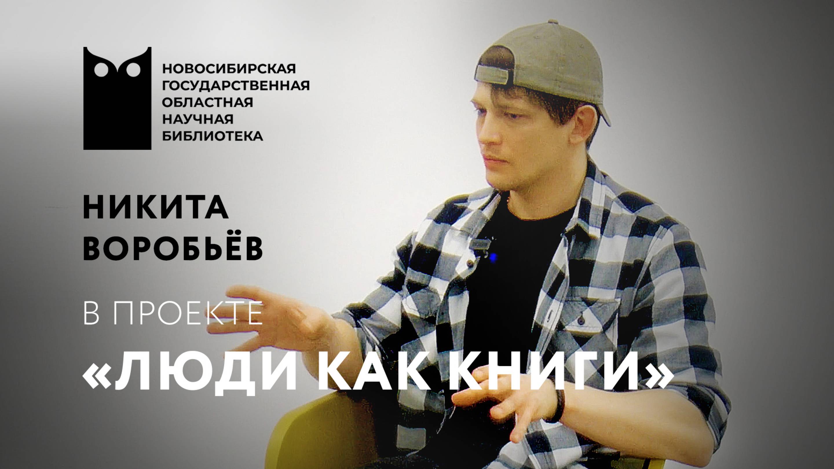 ЛЮДИ КАК КНИГИ. Никита Воробьёв, актёр театра «Красный факел»