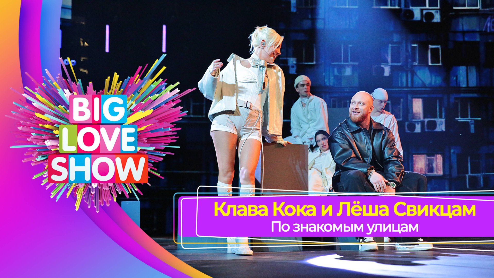 Клава Кока и Лёша Свик – По знакомым улицам | BIG LOVE SHOW 2025