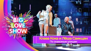 Клава Кока и Лёша Свик – По знакомым улицам | BIG LOVE SHOW 2025