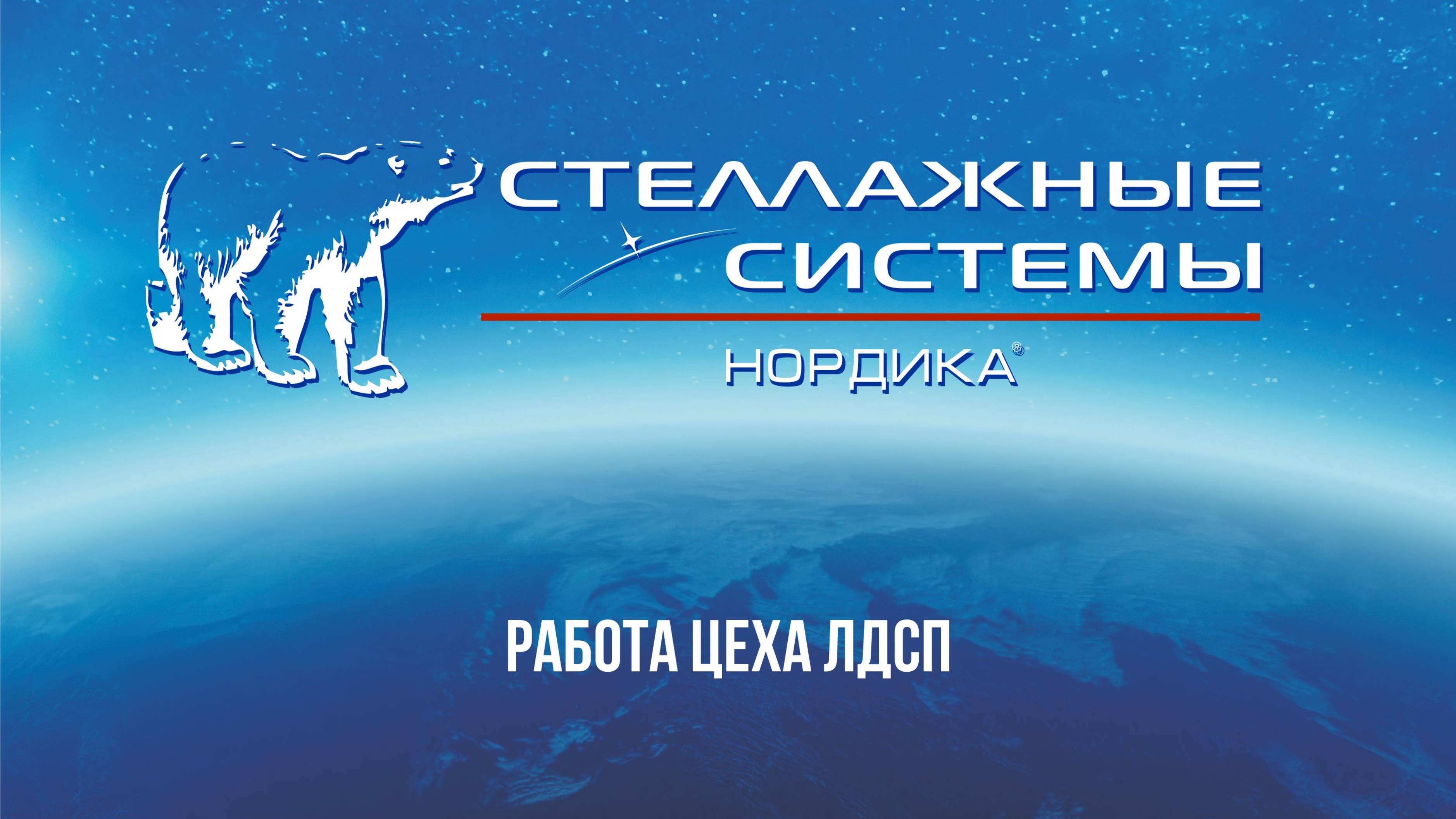цех ЛДСП