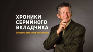 Хроники серийного вкладчика. Апрель 2025