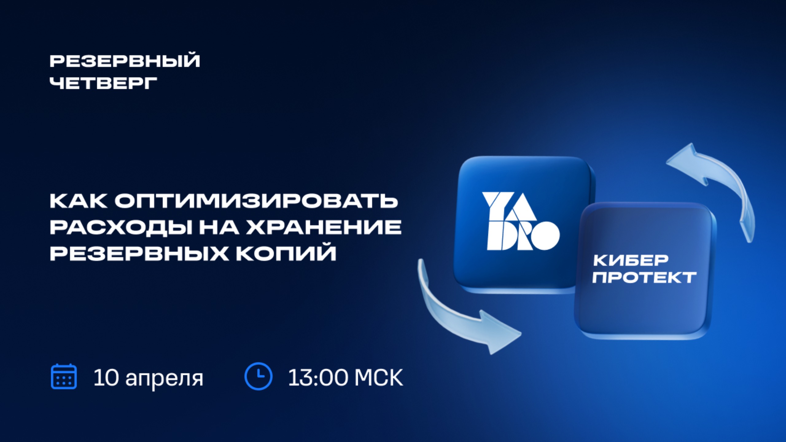 Как оптимизировать расходы на хранение резервных копий | 10.04.25 смотреть онлайн