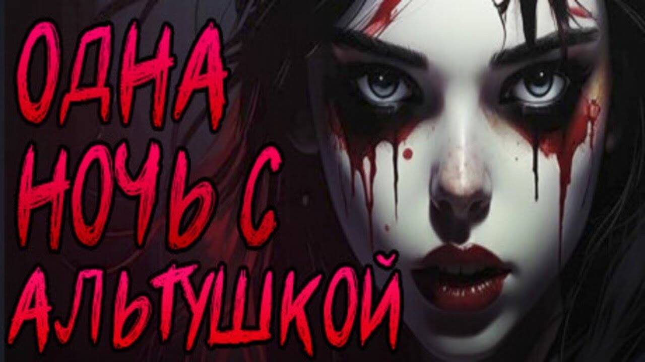 Прохождение Одна ночь с альтушкой