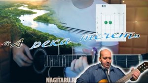 Из к/ф Родные - А РЕКА ТЕЧЕТ, на легких аккордах, кавер на гитаре