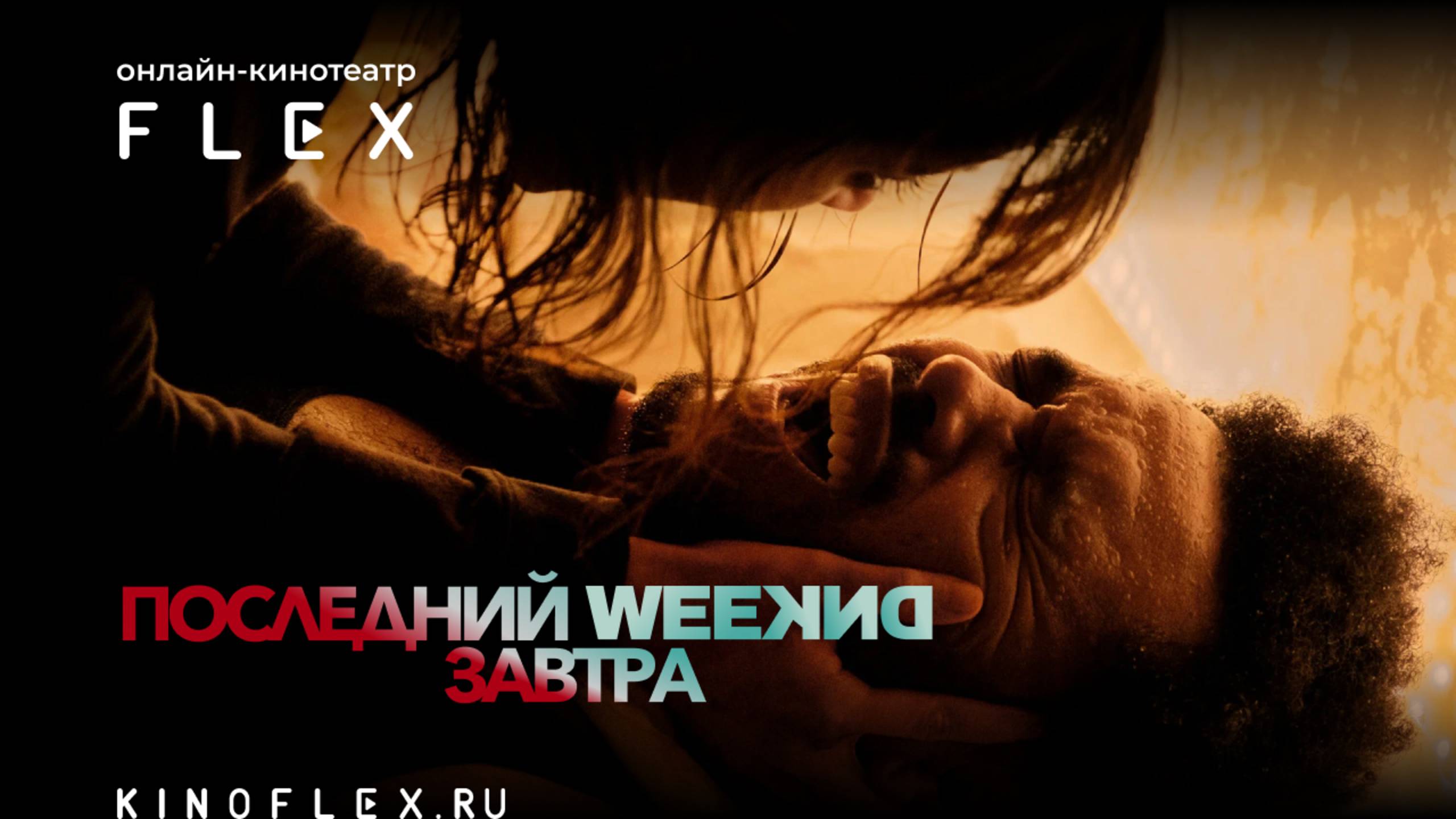 Последний Weeknd завтра | Русский трейлер (Озвучка TVShows) | Фильм 2025