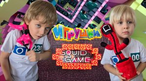 ИГРУШКИ ИЗ ИГРЫ В КАЛЬМАРА.