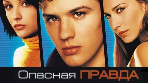 Опасная правда | Antitrust (2001)