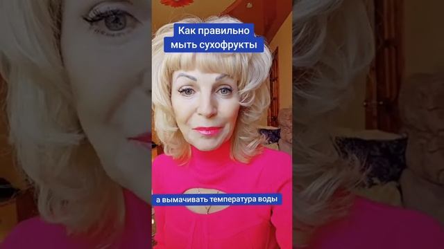 КАК ПРАВИЛЬНО МЫТЬ СУХОФРУКТЫ смотреть онлайн