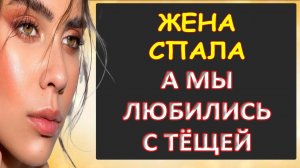 Порно - Жена спала а мы с тёщей нет...Интересные истории из жизни. Аудиорассказ