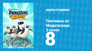 Пингвины из Мадагаскара 3 сезон 8 серия (мультсериал, 2012)