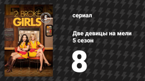 Две девицы на мели 5 сезон 8 серия «И баскетбольная одержимость» (сериал, 2015)