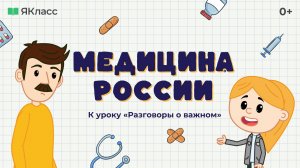 «Медицина России». Познавательный мультфильм к уроку «Разговоры о важном».
