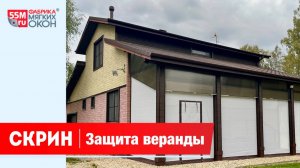 Скрин - защита веранды