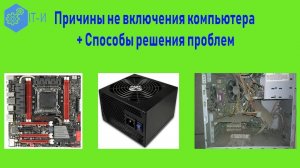 Причины не включения компьютера  способы решения проблем