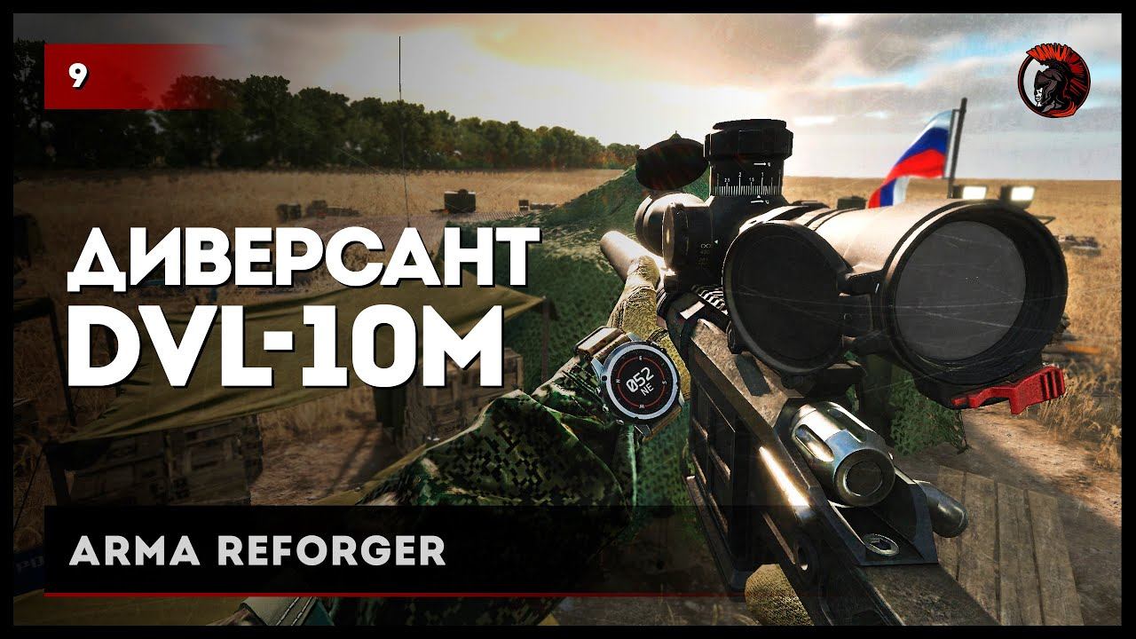 ДИВЕРСАНТ DVL-10M • Arma Reforger №9 #reforger #armareforger