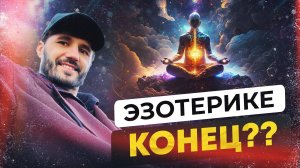 Как я разочаровался в «Эзотерике». Сергей Финько