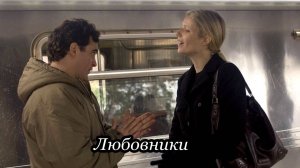 Любовники (Поющие в терновнике)