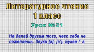 Литературное чтение 1 класс (Урок№21 - Не делай другим того, чего себе не пожелаешь. Буква Г г.)