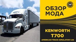 ОБЗОР МОДА KENWORTH T700 ATS 1.54