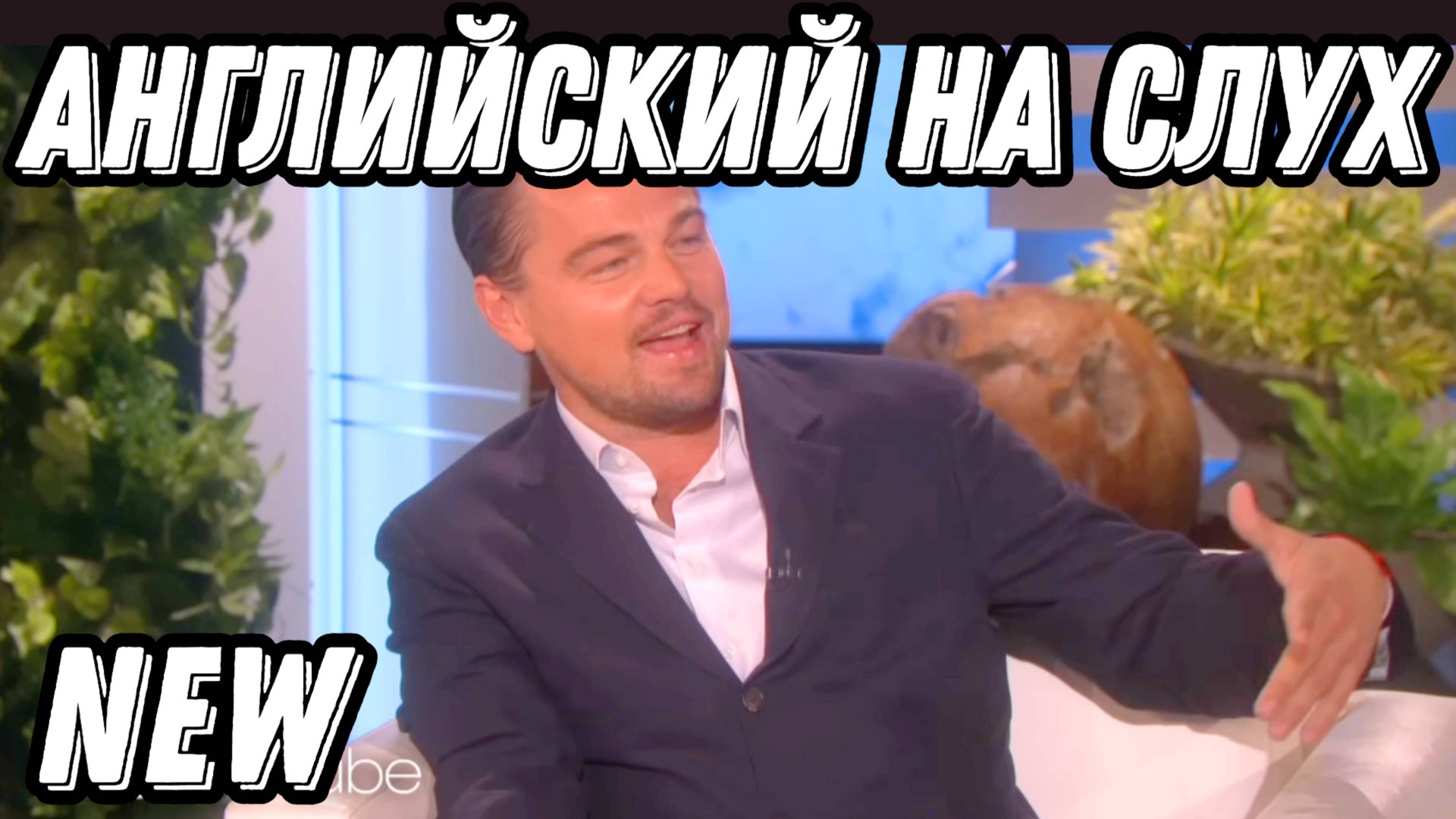УЧИМ АНГЛИЙСКИЙ на Реальной Речи! with Leo DiCaprio at the Ellen's show ❤️ смотреть онлайн