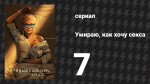 Умираю, как хочу секса 7 серия «Ты меня убиваешь, Эрни» (сериал, 2025)