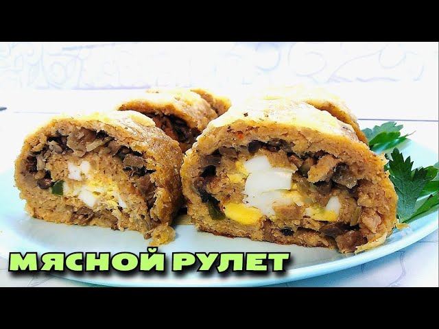 МЯСНОЙ РУЛЕТ, от которого невозможно отказаться. Очень вкусная горячая закуска смотреть онлайн
