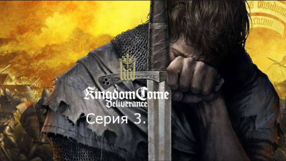 Kingdom Come: Deliverance. Прохождение. Серия 3. смотреть онлайн