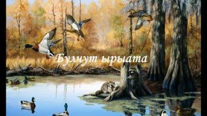 Булчут ырыата