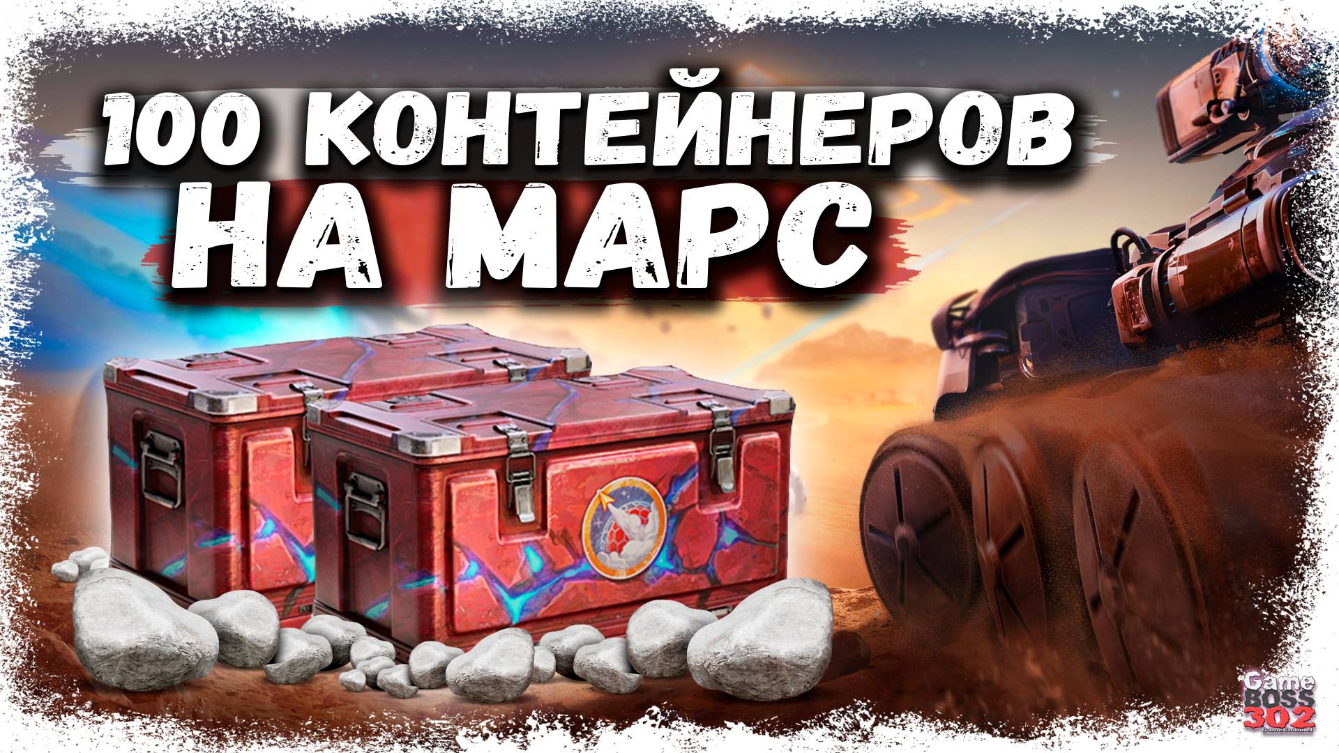 ОТКРЫЛ 100 НОВЫХ МАРСИАНСКИХ КОНТЕЙНЕРОВ | МОЖНО ЛИ ВЫБИТЬ ЧТО-ТО ГОДНОЕ С СОТНИ | МИР ТАНКОВ смотреть онлайн