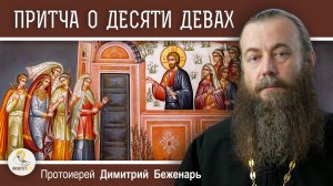 ПРИТЧА О ДЕСЯТИ ДЕВАХ (Мф. 25-1-13). Протоиерей Димитрий Беженарь