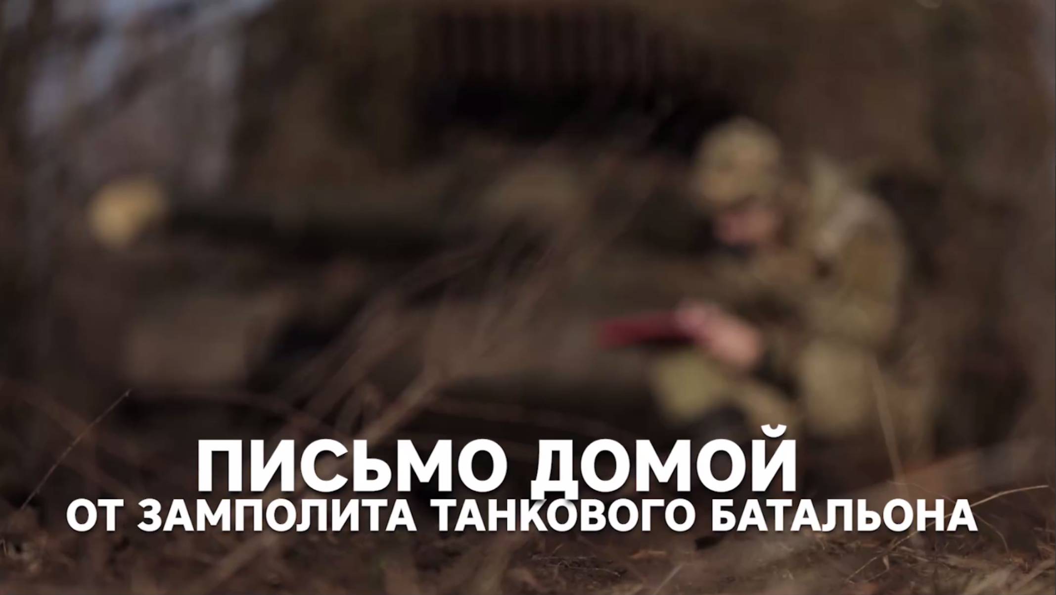 Письмо домой от замполита танкового батальона смотреть онлайн