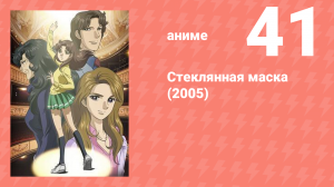 Стеклянная маска (2005) 41 серия (аниме-сериал, 2005)