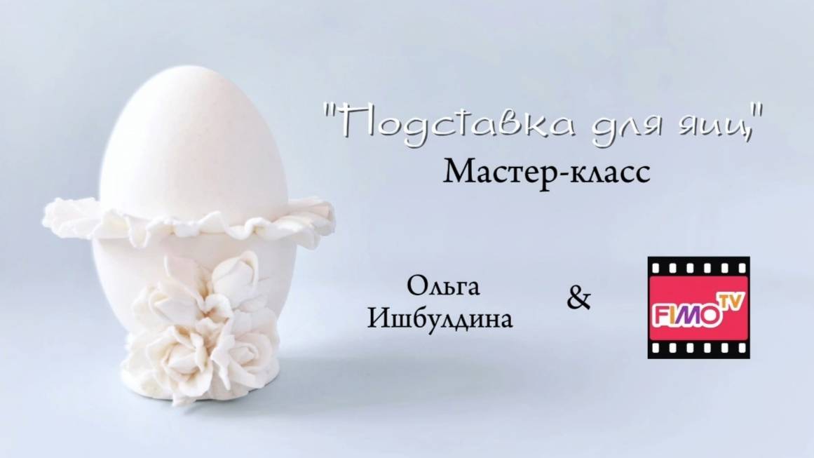 Мастер-класс: подставка для яиц.