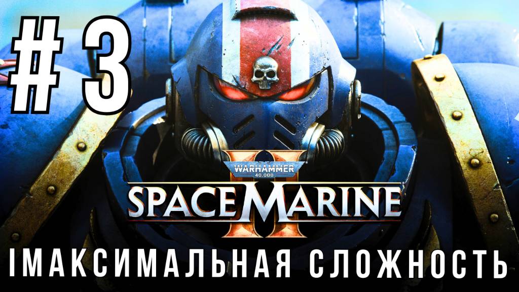 WARHAMMER 40,000: SPACE MARINE 2 | МАКСИМАЛЬНАЯ СЛОЖНОСТЬ | #3 смотреть онлайн