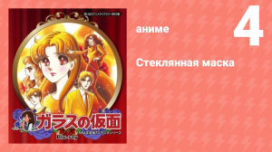 Стеклянная маска 4 серия (аниме-сериал, 1984)