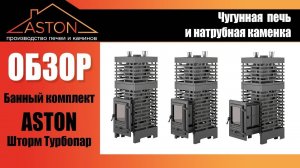 Лучшее решение для бани 2 в 1! Банный комплект Aston Шторм Турбопар