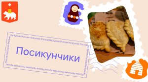 Посикунчики из Перми: готовим с шефом