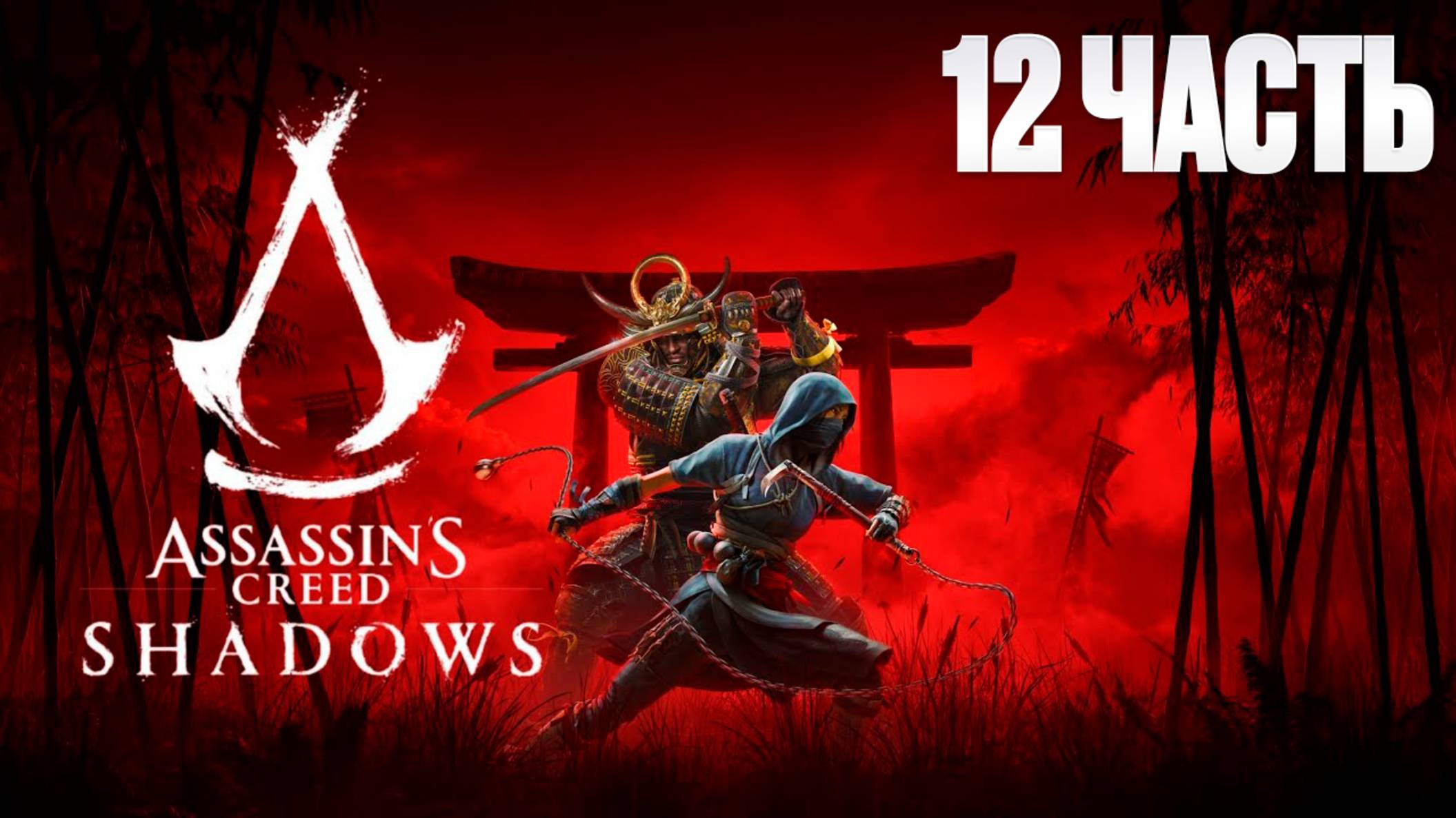 Assassin Creed Shadows | Серия 12 | Асасин Крид Тени| FOC смотреть онлайн