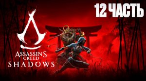 Assassin Creed Shadows | Серия 12 | Асасин Крид Тени| FOC