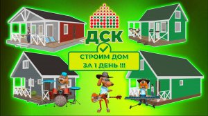 Планируете строительство дачного дома? Мы домостроительный комбинат “ДСК 20” - строим дома с 2008 г