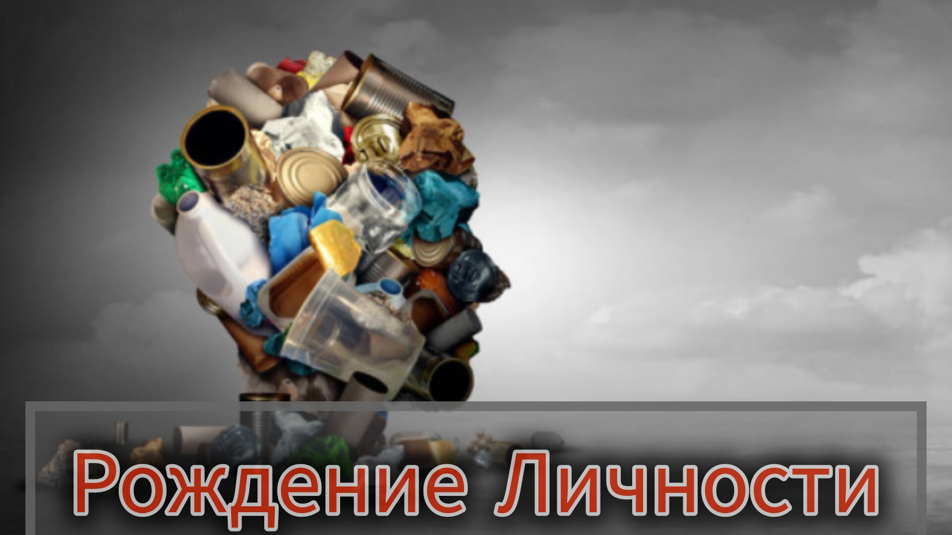 Что такое ЛИЧНОСТЬ...